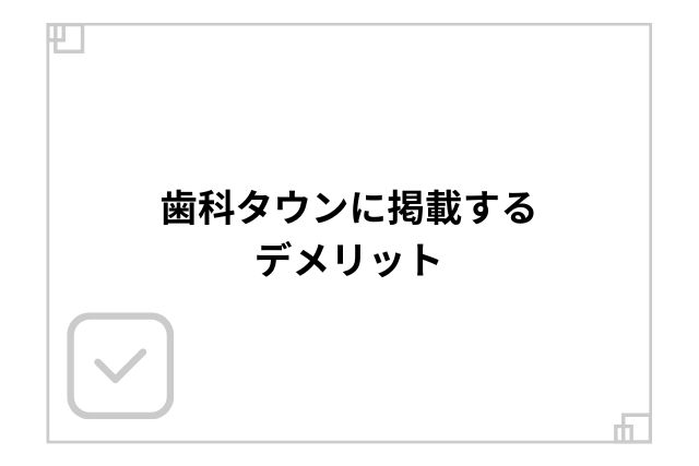 歯科タウンに掲載するデメリット