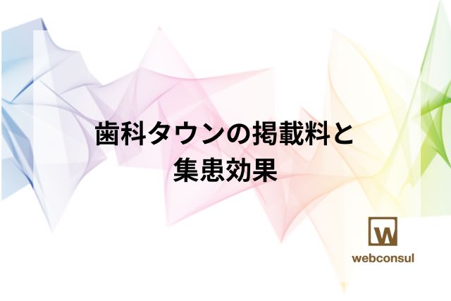 歯科タウンの掲載料と集患効果