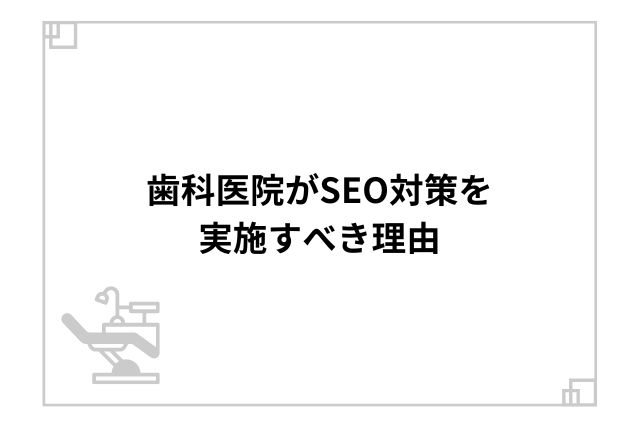 歯科医院がSEO対策を実施すべき理由