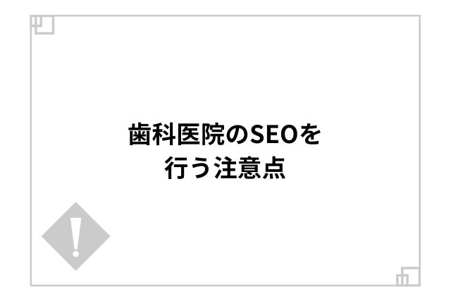 歯科医院のSEOを行う注意点