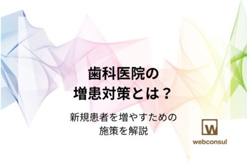 歯科医院の増患対策とは？新規患者を増やすための施策を解説