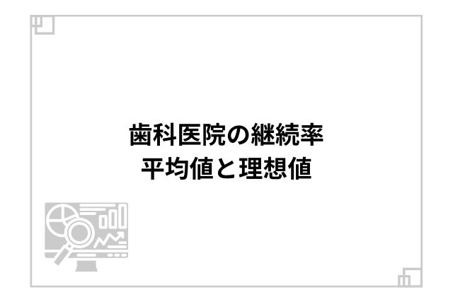 歯科医院の継続率平均値と理想値