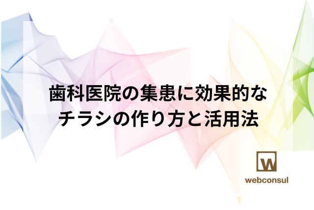歯科医院の集患に効果的なチラシの作り方と活用法