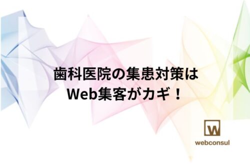 歯科医院の集患対策は、Web集客がカギ！