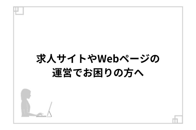 求人サイトやWebページの運営でお困りの方へ