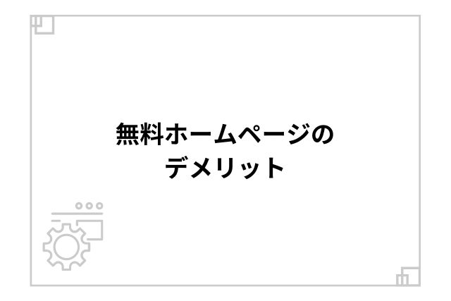 無料ホームページのデメリット