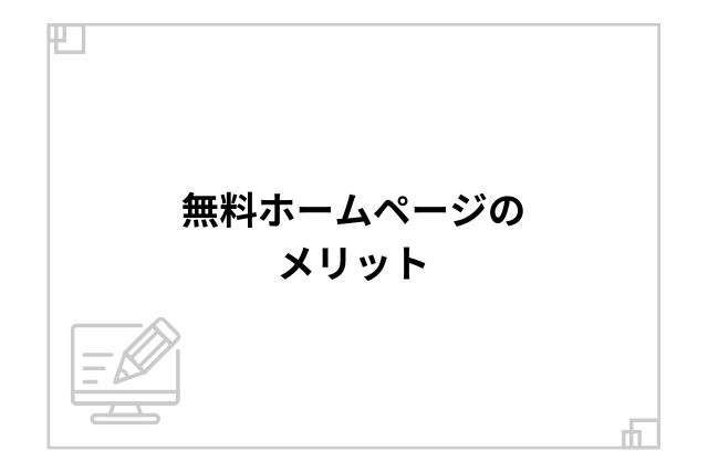 無料ホームページのメリット