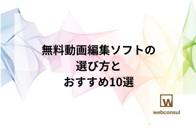 無料動画編集ソフトの選び方とおすすめ10選