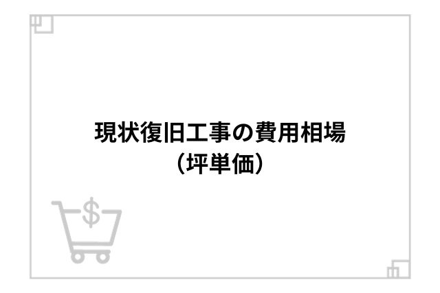 現状復旧工事の費用相場（坪単価）