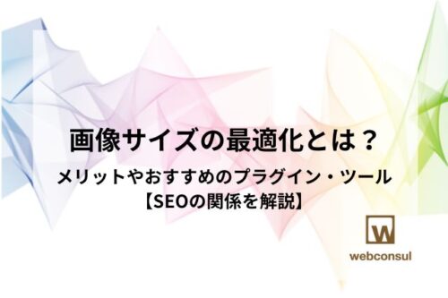 画像サイズの最適化とは？メリットやすすめのプラグイン・ツール【SEOの関係を解説】