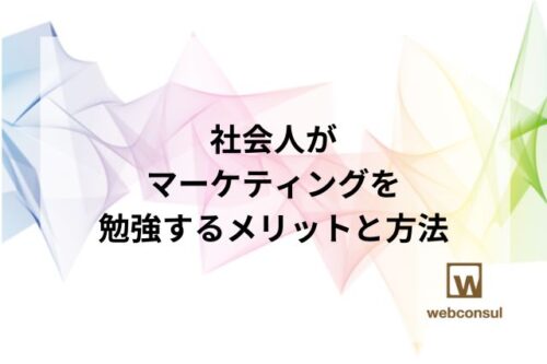 社会人がマーケティングを勉強するメリットと方法