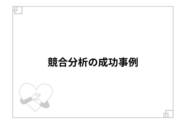 競合分析の成功事例