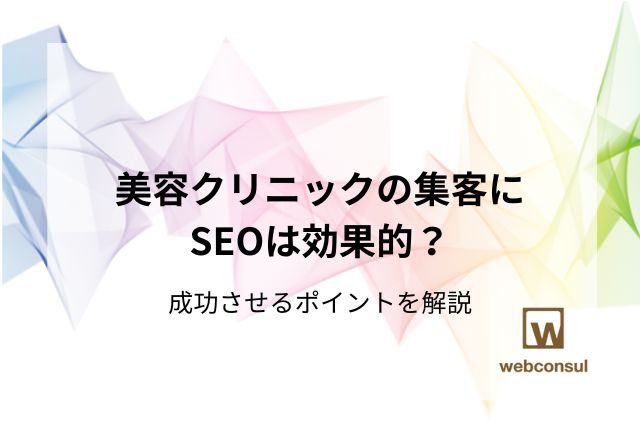 美容クリニックの集客にSEOは効果的？成功させるポイントを解説