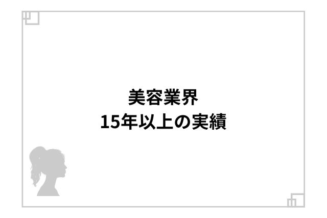 美容業界15年以上の実績