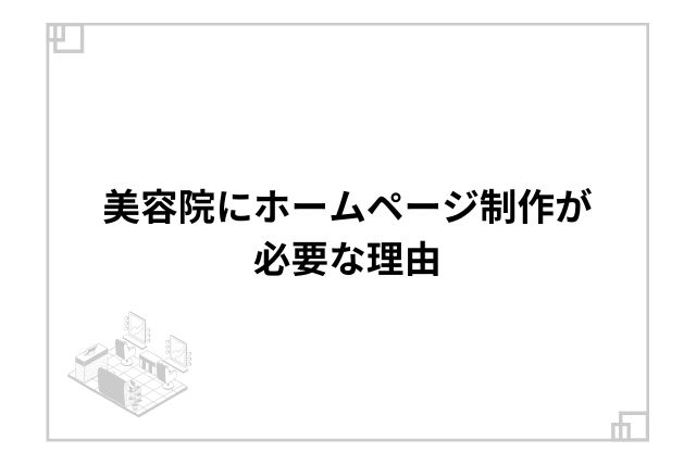 美容院にホームページ制作が必要な理由