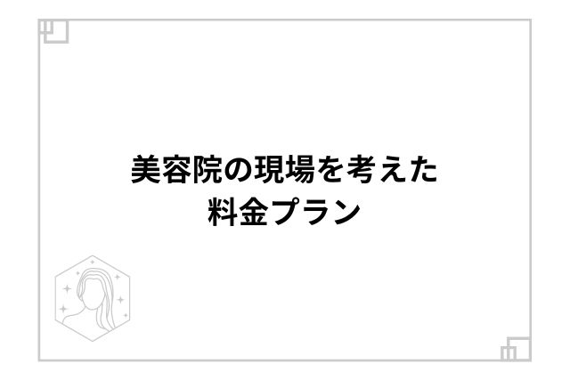 美容院の現場を考えた料金プラン