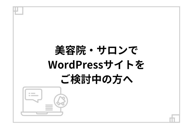 美容院・サロンでWordPressサイトをご検討中の方へ