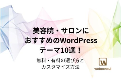 美容院・サロンにおすすめのWordPressテーマ10選！無料・有料の選び方とカスタマイズ方法