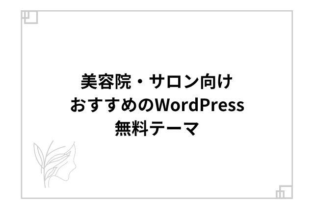 美容院・サロン向けおすすめのWordPress無料テーマ