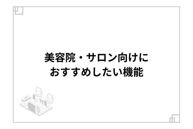 美容院・サロン向けにおすすめしたい機能