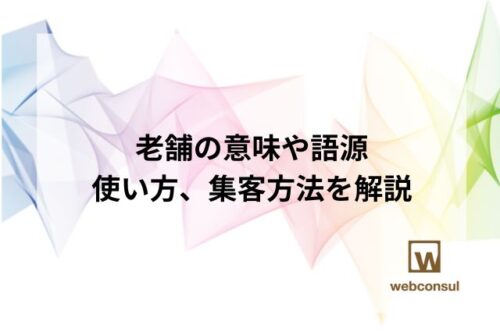 老舗の意味や語源、使い方、集客方法を解説