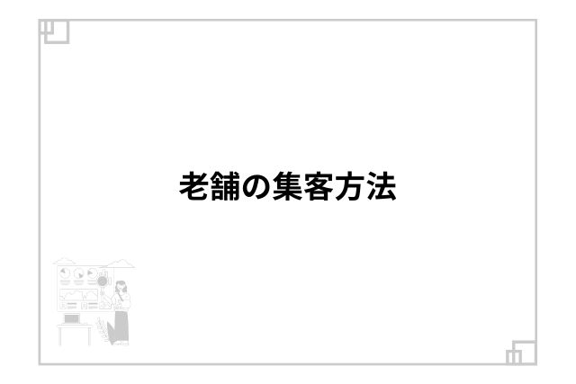 老舗の集客方法