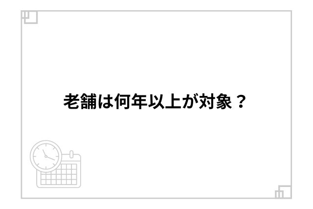 老舗は何年以上が対象？