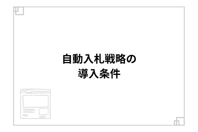 自動入札戦略の導入条件