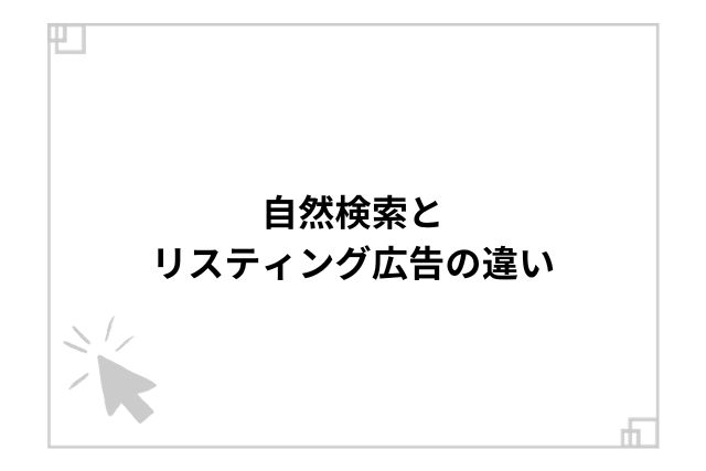 自然検索とリスティング広告の違い