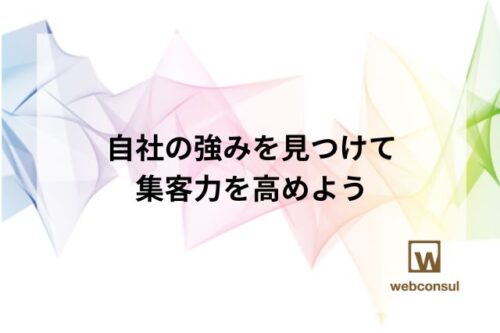 自社の強みを見つけて、集客力を高めよう