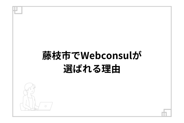 藤枝市でWebconsulが選ばれる理由