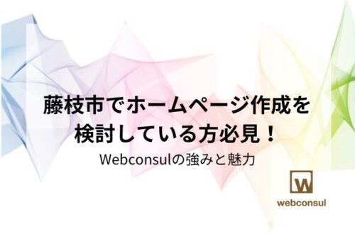 藤枝市でホームページ作成を検討している方必見！Webconsulの強みと魅力