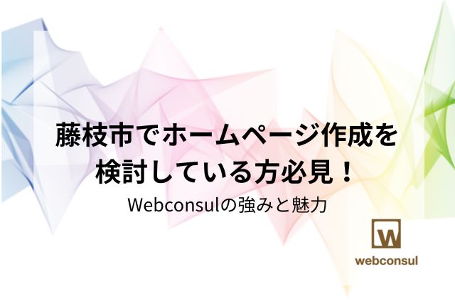 藤枝市でホームページ作成を検討している方必見！Webconsulの強みと魅力