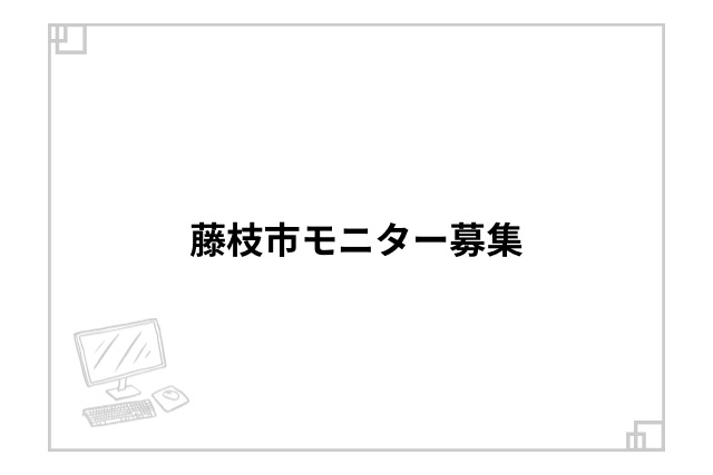 藤枝市モニター募集