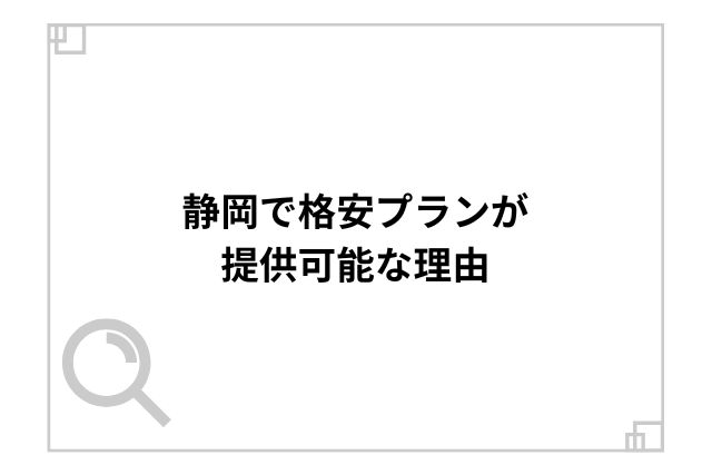 静岡で格安プランが提供可能な理由