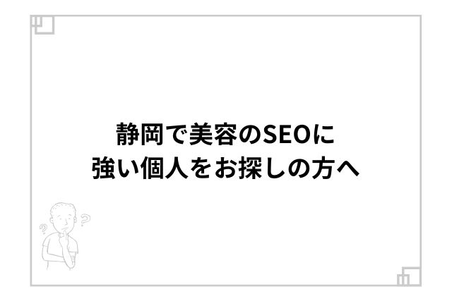 静岡で美容のSEOに強い個人をお探しの方へ