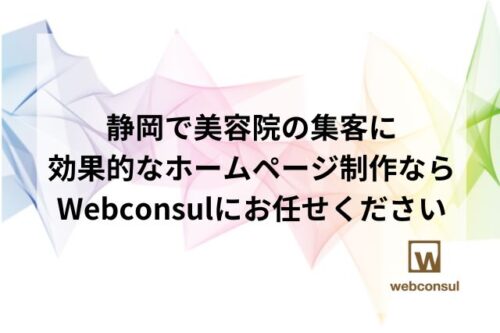 静岡で美容院の集客に効果的なホームページ制作ならWebconsulにお任せください