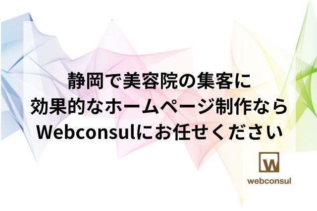 静岡で美容院の集客に効果的なホームページ制作ならWebconsulにお任せください