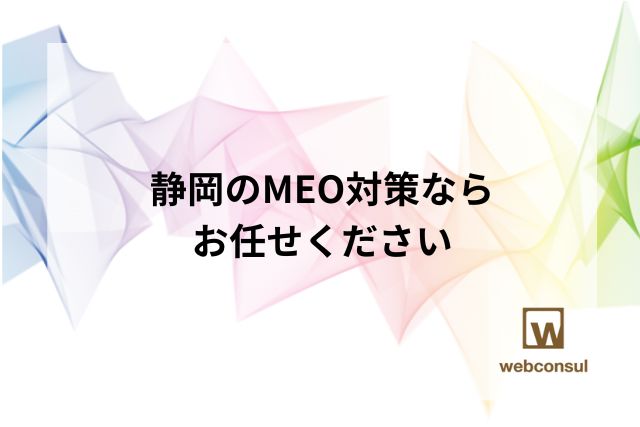 静岡のMEO対策ならお任せください