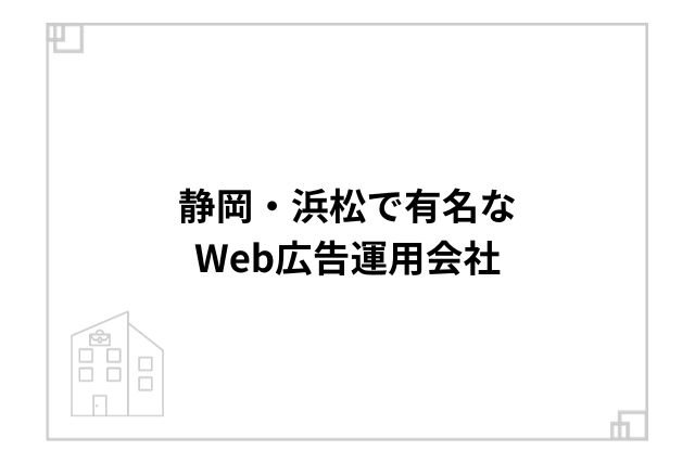 静岡・浜松で有名なWeb広告運用会社