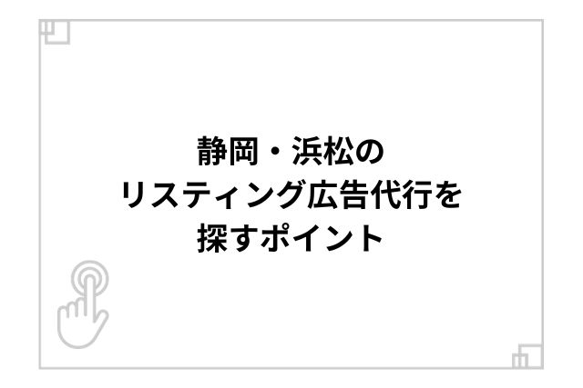 静岡・浜松のリスティング広告代行を探すポイント