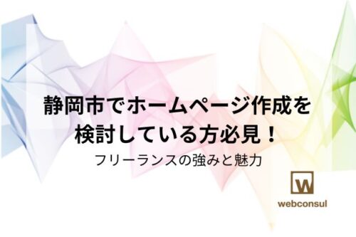 静岡市でホームページ作成を検討している方必見！フリーランスの強みと魅力