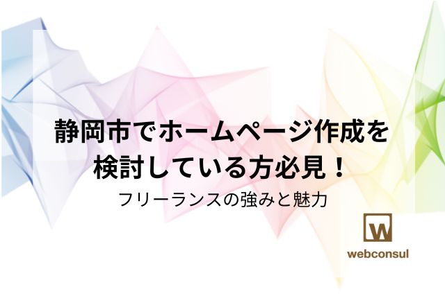 静岡市でホームページ作成を検討している方必見！フリーランスの強みと魅力