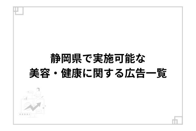 静岡県で実施可能な美容・健康に関する広告一覧