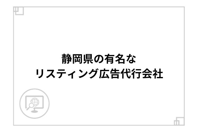 静岡県の有名なリスティング広告代行会社