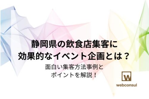 静岡県の飲食店集客に効果的なイベント企画とは？面白い集客方法事例とポイントを解説！