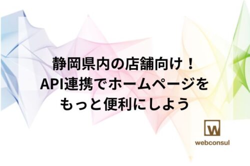 静岡県内の店舗向け！API連携でホームページをもっと便利にしよう