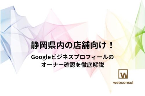 静岡県内の店舗向け！Googleビジネスプロフィールのオーナー確認を徹底解説