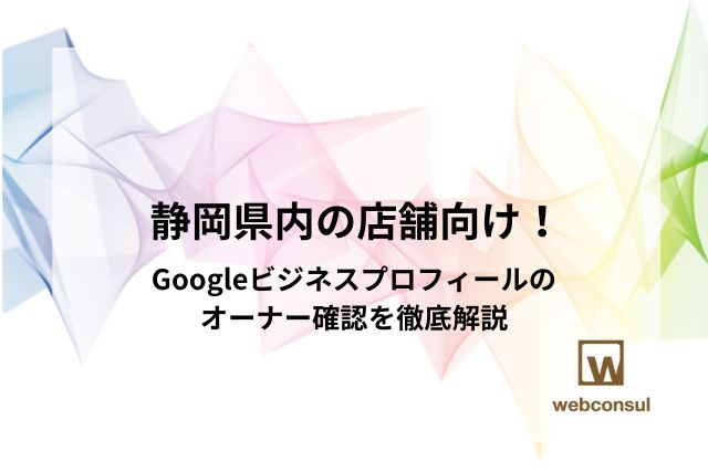 静岡県内の店舗向け！Googleビジネスプロフィールのオーナー確認を徹底解説