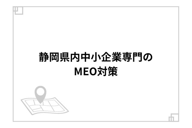 静岡県内中小企業専門のMEO対策